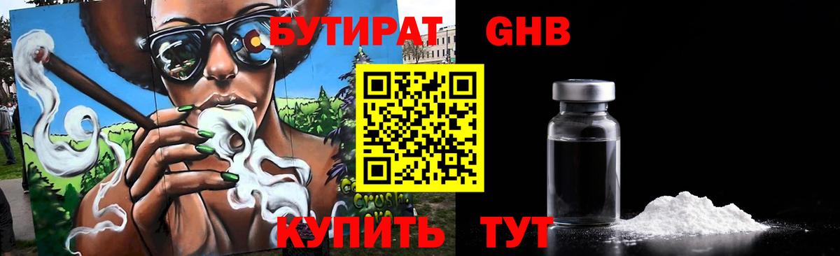 Бутират GHB  Вход с VPN  Арзамас 