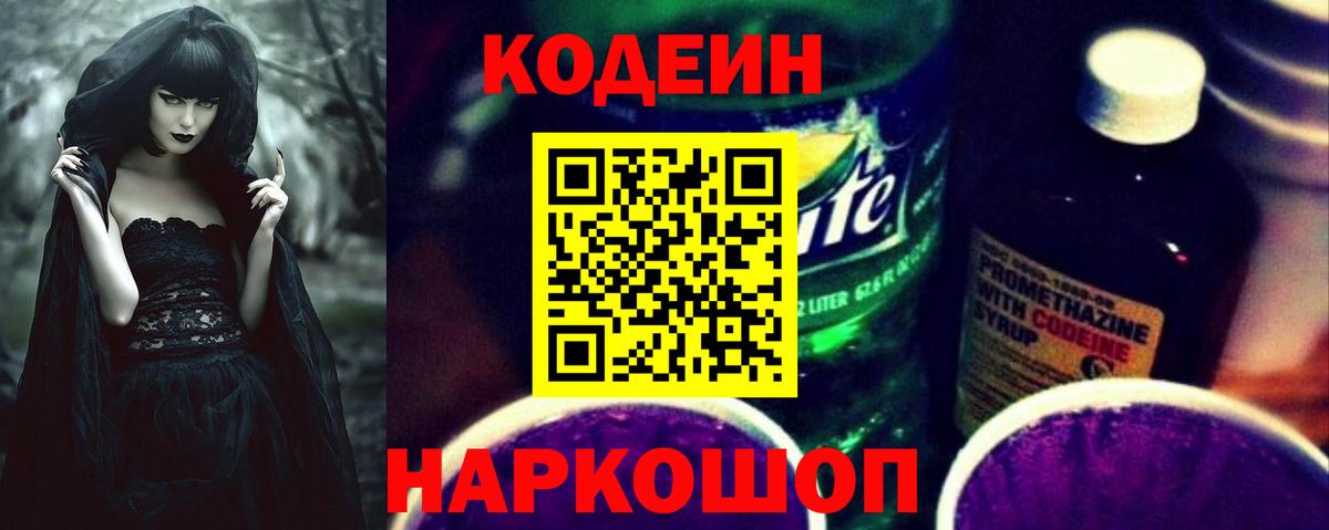 Codein Purple Drank  Вход с VPN  Арзамас  Кодеиновый сироп Lean напиток Lean (лин) 